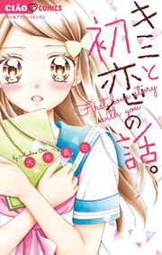 キミと初恋の話 1巻 最新刊 無料試し読みなら漫画 マンガ 電子書籍のコミックシーモア