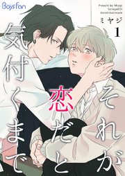それが恋だと気付くまで｜無料漫画（マンガ）ならコミックシーモア
