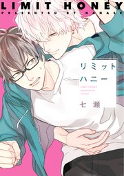 リミットハニー 1巻 ディアプラス コミックス シェリプラス 七瀬 無料試し読みなら漫画 マンガ 電子書籍のコミックシーモア リミットハニー 1巻 ディアプラス コミックス シェリプラス 七瀬 無料試し読みなら漫画 マンガ 電子書籍のコミックシーモア