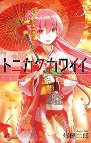 トニカクカワイイ 3巻 無料試し読みなら漫画 マンガ 電子書籍のコミックシーモア トニカクカワイイ 3巻 無料試し読みなら漫画 マンガ 電子書籍のコミックシーモア
