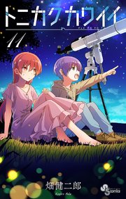 トニカクカワイイ 11巻 少年サンデー 少年サンデーコミックス 畑健二郎 無料試し読みなら漫画 マンガ 電子書籍のコミックシーモア