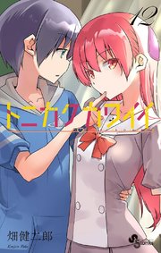 トニカクカワイイ 12巻 少年サンデー 少年サンデーコミックス 畑健二郎 無料試し読みなら漫画 マンガ 電子書籍のコミックシーモア