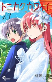 トニカクカワイイ 13巻 少年サンデー 少年サンデーコミックス 畑健二郎 無料試し読みなら漫画 マンガ 電子書籍のコミックシーモア