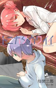 トニカクカワイイ 14巻 最新刊 無料試し読みなら漫画 マンガ 電子書籍のコミックシーモア