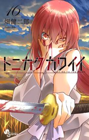 トニカクカワイイ 16巻 最新刊 無料試し読みなら漫画 マンガ 電子書籍のコミックシーモア トニカクカワイイ 16巻 最新刊 無料試し読みなら漫画 マンガ 電子書籍のコミックシーモア