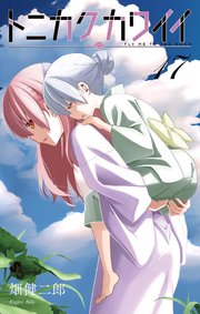トニカクカワイイ 17巻 最新刊 少年サンデー 少年サンデーコミックス 畑健二郎 無料試し読みなら漫画 マンガ 電子書籍のコミックシーモア