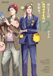 2ページ目）おじさんはカワイイものがお好き。（12）（最新刊
