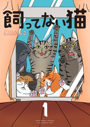 飼ってない猫 1巻 コミックdays 関口かんこ 無料試し読みなら漫画 マンガ 電子書籍のコミックシーモア 飼ってない猫 1巻 コミックdays 関口かんこ 無料試し読みなら漫画 マンガ 電子書籍のコミックシーモア