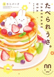 たべられうさ。 たべられうさ。