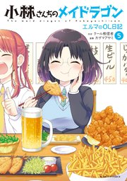 小林さんちのメイドラゴン エルマのol日記 5巻 月刊アクション カザマアヤミ クール教信者 無料試し読みなら漫画 マンガ 電子書籍のコミックシーモア