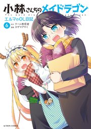 小林さんちのメイドラゴン エルマのol日記 6巻 最新刊 月刊アクション カザマアヤミ クール教信者 無料試し読みなら漫画 マンガ 電子書籍のコミックシーモア 小林さんちのメイドラゴン エルマのol日記 6巻 最新刊 月刊アクション カザマアヤミ クール教信者 無料試し読みなら漫画 マンガ 電子書籍のコミックシーモア