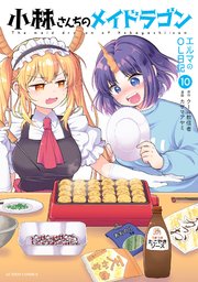 小林さんちのメイドラゴン、カンナの日常、エルマのOL日記　途中巻セット 小林さんちのメイドラゴン エルマのOL日記 (1) (アクション