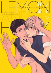 単話 ミルクと黒砂糖 1巻 最新刊 フルールコミックス 西尾メシ 無料試し読みなら漫画 マンガ 電子書籍のコミックシーモア