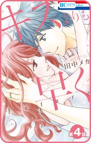 プチララ キスよりも早く Future 4巻 Laladx 田中メカ 無料試し読みなら漫画 マンガ 電子書籍のコミックシーモア プチララ キスよりも早く Future 4巻 Laladx 田中メカ 無料試し読みなら漫画 マンガ 電子書籍のコミックシーモア