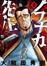 ノブナガ先生 ノブナガ先生