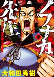 ノブナガ先生 4巻 漫画ゴラク 大和田秀樹 無料試し読みなら漫画 マンガ 電子書籍のコミックシーモア