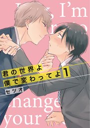 君の世界よ僕で変わってよ 1巻 シャルルコミックス セツオ 無料試し読みなら漫画 マンガ 電子書籍のコミックシーモア