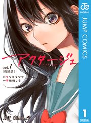 アクタージュ Act Age 1巻 無料試し読みなら漫画 マンガ 電子書籍のコミックシーモア