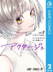 アクタージュ Act Age 2巻 無料試し読みなら漫画 マンガ 電子書籍のコミックシーモア