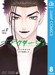 アクタージュ Act Age 8巻 無料試し読みなら漫画 マンガ 電子書籍のコミックシーモア