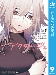 アクタージュ Act Age 9巻 無料試し読みなら漫画 マンガ 電子書籍のコミックシーモア