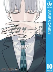 アクタージュ Act Age 10巻 無料試し読みなら漫画 マンガ 電子書籍のコミックシーモア