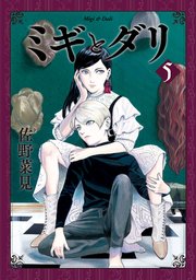 ミギとダリ 5巻 Harta Comix 佐野菜見 無料試し読みなら漫画 マンガ 電子書籍のコミックシーモア ミギとダリ 5巻 Harta Comix 佐野菜見 無料試し読みなら漫画 マンガ 電子書籍のコミックシーモア