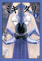ミギとダリ 6巻 最新刊 Harta Comix 佐野菜見 無料試し読みなら漫画 マンガ 電子書籍のコミックシーモア ミギとダリ 6巻 最新刊 Harta Comix 佐野菜見 無料試し読みなら漫画 マンガ 電子書籍のコミックシーモア