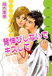 背伸びしないでキスして 分冊版 1巻 無料試し読みなら漫画 マンガ 電子書籍のコミックシーモア 背伸びしないでキスして 分冊版 1巻 無料試し読みなら漫画 マンガ 電子書籍のコミックシーモア