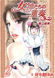 女神たちの二重奏 第 楽章 2巻 無料試し読みなら漫画 マンガ 電子書籍のコミックシーモア 女神たちの二重奏 第 楽章 2巻 無料試し読みなら漫画 マンガ 電子書籍のコミックシーモア