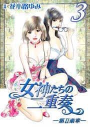 女神たちの二重奏 第 楽章 3巻 無料試し読みなら漫画 マンガ 電子書籍のコミックシーモア 女神たちの二重奏 第 楽章 3巻 無料試し読みなら漫画 マンガ 電子書籍のコミックシーモア
