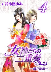女神たちの二重奏 第 楽章 4巻 無料試し読みなら漫画 マンガ 電子書籍のコミックシーモア 女神たちの二重奏 第 楽章 4巻 無料試し読みなら漫画 マンガ 電子書籍のコミックシーモア