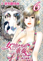 女神たちの二重奏 第 楽章 6巻 花小路ゆみ 無料試し読みなら漫画 マンガ 電子書籍のコミックシーモア 女神たちの二重奏 第 楽章 6巻 花小路ゆみ 無料試し読みなら漫画 マンガ 電子書籍のコミックシーモア