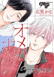 オメガポルノ episode066｜無料漫画（マンガ）ならコミックシーモア ...