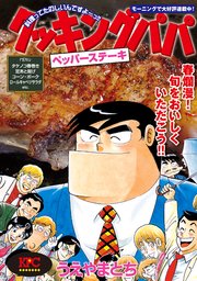 クッキングパパ ペッパーステーキ 1巻 最新刊 無料試し読みなら漫画 マンガ 電子書籍のコミックシーモア