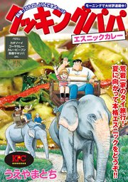 クッキングパパ エスニックカレー 1巻 最新刊 無料試し読みなら漫画 マンガ 電子書籍のコミックシーモア クッキングパパ エスニックカレー 1巻 最新刊 無料試し読みなら漫画 マンガ 電子書籍のコミックシーモア