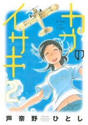 カブのイサキ 2巻 無料試し読みなら漫画 マンガ 電子書籍のコミックシーモア カブのイサキ 2巻 無料試し読みなら漫画 マンガ 電子書籍のコミックシーモア