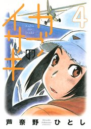 カブのイサキ 4巻 無料試し読みなら漫画 マンガ 電子書籍のコミックシーモア カブのイサキ 4巻 無料試し読みなら漫画 マンガ 電子書籍のコミックシーモア
