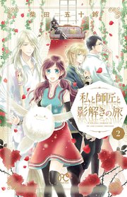 私と師匠と影解きの旅 2巻 無料試し読みなら漫画 マンガ 電子書籍のコミックシーモア 私と師匠と影解きの旅 2巻 無料試し読みなら漫画 マンガ 電子書籍のコミックシーモア