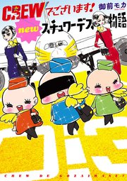 Crewでございます Newスチュワーデス物語 1巻 最新刊 プリンセスgold 御前モカ 無料試し読みなら漫画 マンガ 電子書籍のコミックシーモア