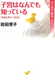 子宮はなんでも知っている 産婦人科ナース日記 1巻 最新刊 フォアミセス 秋田書店 和田育子 無料試し読みなら漫画 マンガ 電子書籍のコミックシーモア