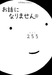 お話になりません 2巻 星海社コミックス 255 無料試し読みなら漫画 マンガ 電子書籍のコミックシーモア お話になりません 2巻 星海社コミックス 255 無料試し読みなら漫画 マンガ 電子書籍のコミックシーモア