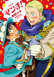 マンチ 1巻 最新刊 無料試し読みなら漫画 マンガ 電子書籍のコミックシーモア マンチ 1巻 最新刊 無料試し読みなら漫画 マンガ 電子書籍のコミックシーモア