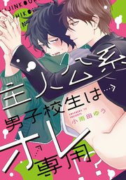 主人公系男子校生はオレ専用 特典ペーパー 電子書籍限定イラスト付 1巻 最新刊 G Lish Comics 小雨田ゆう 無料試し読みなら漫画 マンガ 電子書籍のコミックシーモア