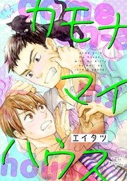 カモナマイハウス 1巻 無料試し読みなら漫画 マンガ 電子書籍のコミックシーモア カモナマイハウス 1巻 無料試し読みなら漫画 マンガ 電子書籍のコミックシーモア