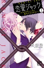 恋愛ジャック エゴイスティックに恋をするイキモノ 2巻 無料試し読みなら漫画 マンガ 電子書籍のコミックシーモア 恋愛ジャック エゴイスティックに恋をするイキモノ 2巻 無料試し読みなら漫画 マンガ 電子書籍のコミックシーモア