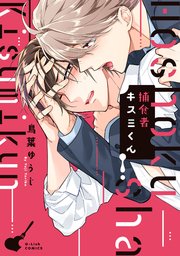 捕食者キスミくん 特典ペーパー 電子書籍限定イラスト付 1巻 最新刊 無料試し読みなら漫画 マンガ 電子書籍のコミックシーモア 捕食者キスミくん 特典ペーパー 電子書籍限定イラスト付 1巻 最新刊 無料試し読みなら漫画 マンガ 電子書籍のコミックシーモア