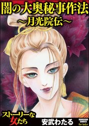 闇の大奥秘事作法 月光院伝 1巻 最新刊 無料試し読みなら漫画 マンガ 電子書籍のコミックシーモア