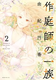 作庭師の一族 2巻 最新刊 無料試し読みなら漫画 マンガ 電子書籍のコミックシーモア 作庭師の一族 2巻 最新刊 無料試し読みなら漫画 マンガ 電子書籍のコミックシーモア
