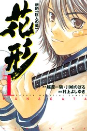 新約 巨人の星 花形 1巻 無料試し読みなら漫画 マンガ 電子書籍のコミックシーモア